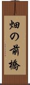 畑の前橋 Scroll