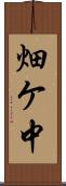 畑ケ中 Scroll