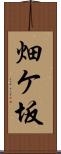 畑ケ坂 Scroll
