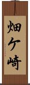 畑ケ崎 Scroll