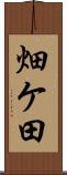 畑ケ田 Scroll