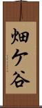 畑ケ谷 Scroll