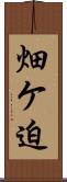 畑ケ迫 Scroll