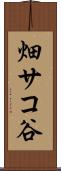 畑サコ谷 Scroll