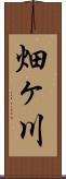 畑ヶ川 Scroll