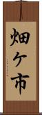 畑ヶ市 Scroll