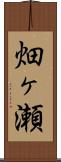 畑ヶ瀬 Scroll