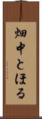 畑中とほる Scroll