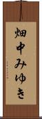 畑中みゆき Scroll