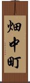 畑中町 Scroll