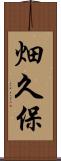 畑久保 Scroll