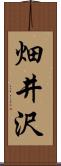 畑井沢 Scroll