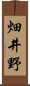 畑井野 Scroll