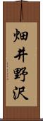 畑井野沢 Scroll