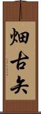 畑古矢 Scroll
