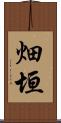 畑垣 Scroll