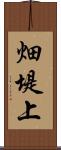 畑堤上 Scroll