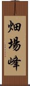 畑場峰 Scroll