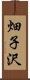 畑子沢 Scroll