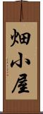 畑小屋 Scroll