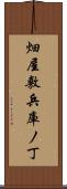 畑屋敷兵庫ノ丁 Scroll
