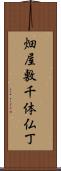 畑屋敷千体仏丁 Scroll