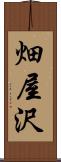 畑屋沢 Scroll