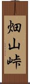 畑山峠 Scroll