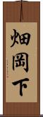 畑岡下 Scroll