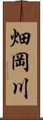 畑岡川 Scroll