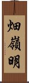 畑嶺明 Scroll