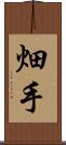 畑手 Scroll