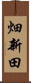 畑新田 Scroll