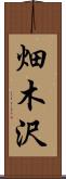 畑木沢 Scroll