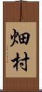 畑村 Scroll