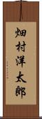 畑村洋太郎 Scroll