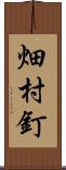 畑村釘 Scroll