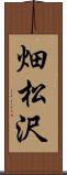 畑松沢 Scroll