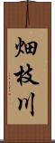 畑枝川 Scroll