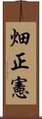 畑正憲 Scroll