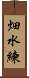 畑水練 Scroll