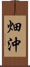 畑沖 Scroll