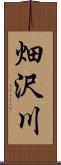 畑沢川 Scroll