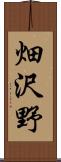 畑沢野 Scroll