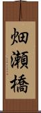 畑瀬橋 Scroll