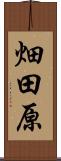 畑田原 Scroll