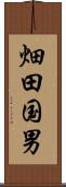 畑田国男 Scroll