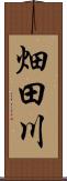 畑田川 Scroll