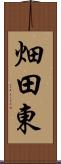 畑田東 Scroll