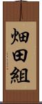 畑田組 Scroll